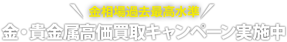 金・貴金属高価買取キャンペーン実施中!!