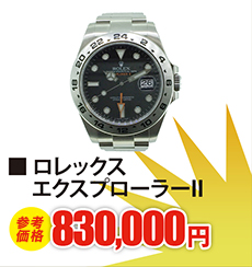 ロレックス エクスプローラー 現金買取830,000円