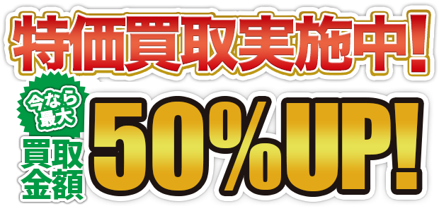 特価買取実施中！今なら全品買取金額30%OFF！