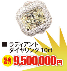 ラディアントダイヤリング 10ct	現金買取9,500,000円