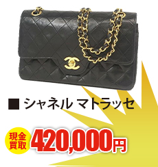 シャネル マトラッセ　現金買取420,000円
