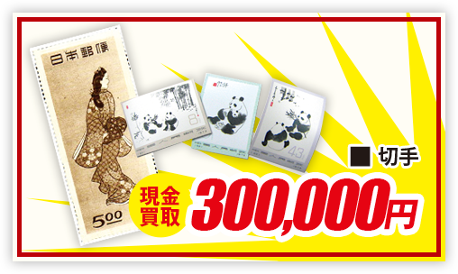 切手 現金買取300,000円