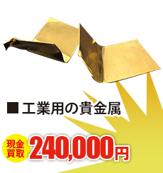 サイズの合わなくなったアクセサリー 現金買取270,000円