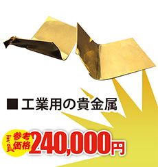 サイズの合わなくなったアクセサリー 現金買取270,000円
