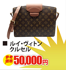 ルイ・ヴィトン クルセル　現金買取50,000円
