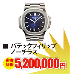 パテックフィリップ ノーチラス	現金買取5,200,000円