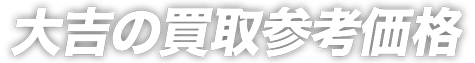 大吉の買取実績