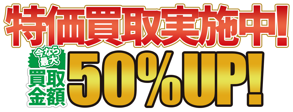 特価買取実施中！今なら全品買取金額30%OFF！