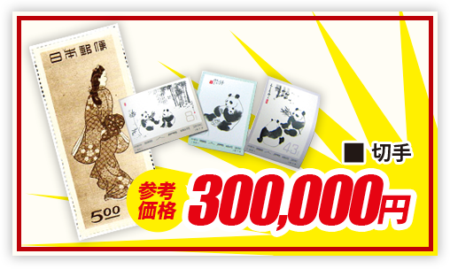 切手 現金買取300,000円
