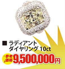 ラディアントダイヤリング 10ct	現金買取9,500,000円