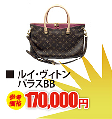ルイ・ヴィトン パラスBB　現金買取170,000円