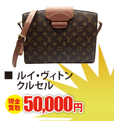ルイ・ヴィトン クルセル　現金買取50,000円