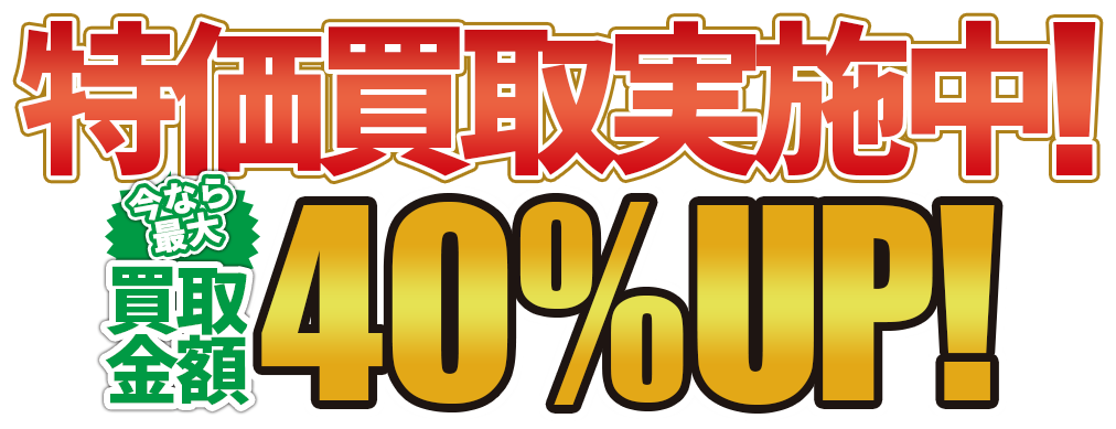 特価買取実施中！今なら全品買取金額30%OFF！