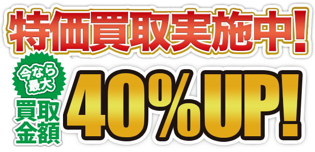 特価買取実施中！今なら全品買取金額30%OFF！