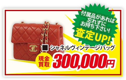 シャネルヴィンテージバッグ 現金買取300,000円