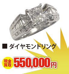 ダイヤモンドリング 現金買取550,000円
