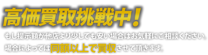 どこよりも高額宣言!!