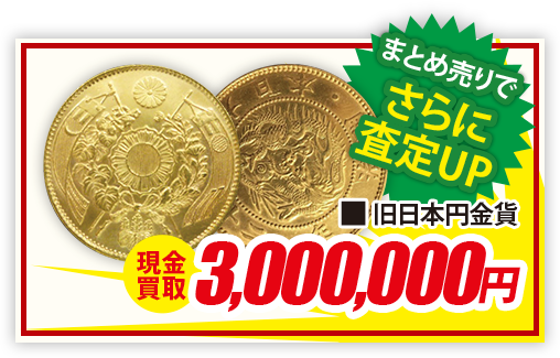 旧日本円金貨 現金買取3,000,000円