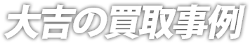 大吉の買取実績