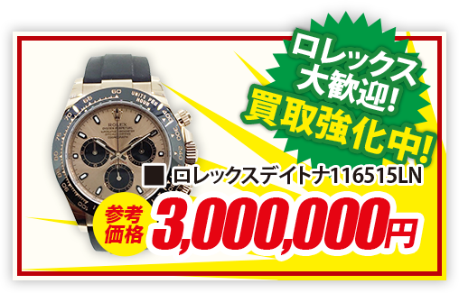 ロレックスデイトナ116515LN 現金買取3,000,000円