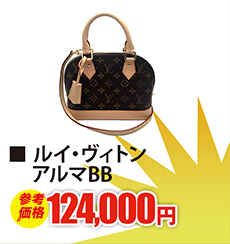 ルイ・ヴィトン アルマBB　現金買取124,000円