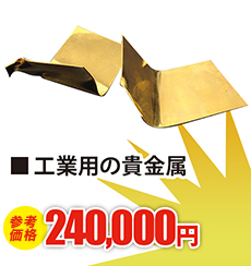 サイズの合わなくなったアクセサリー 現金買取270,000円