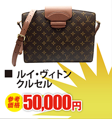 ルイ・ヴィトン クルセル　現金買取50,000円