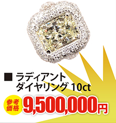 ラディアントダイヤリング 10ct	現金買取9,500,000円