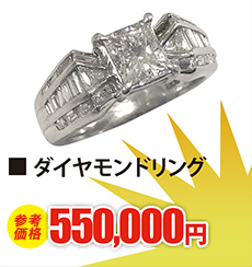 ダイヤモンドリング 現金買取550,000円