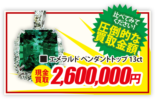 エメラルド ペンダントトップ 13ct 現金買取2,600,000円