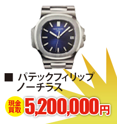 パテックフィリップ ノーチラス	現金買取5,200,000円