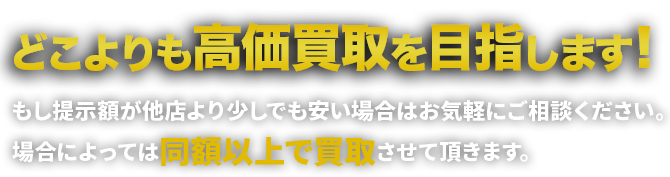 どこよりも高額宣言!!