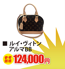 ルイ・ヴィトン アルマBB　現金買取124,000円