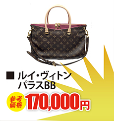 ルイ・ヴィトン パラスBB　現金買取170,000円