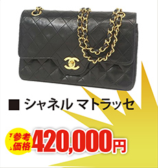 シャネル マトラッセ　現金買取420,000円