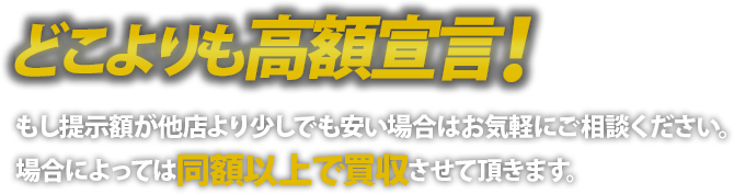 どこよりも高額宣言!!