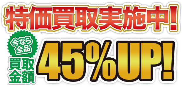 特価買取実施中！今なら全品買取金額30%OFF！