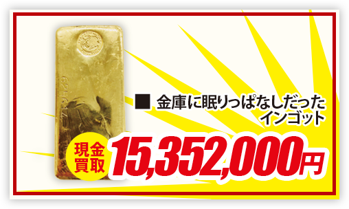 金庫に眠りっぱなしだったインゴット 現金買取15,352,000円