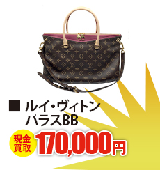 ルイ・ヴィトン パラスBB　現金買取170,000円