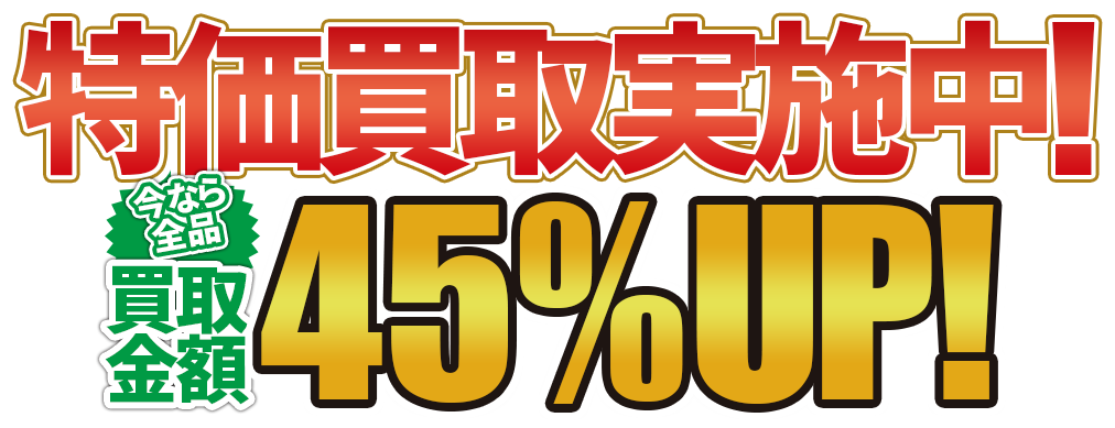 特価買取実施中！今なら全品買取金額30%OFF！