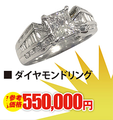 ダイヤモンドリング 現金買取550,000円