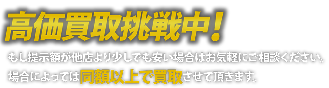 どこよりも高額宣言!!