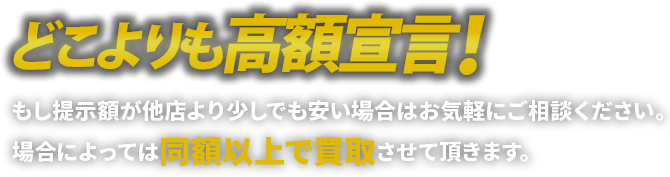 どこよりも高額宣言!!